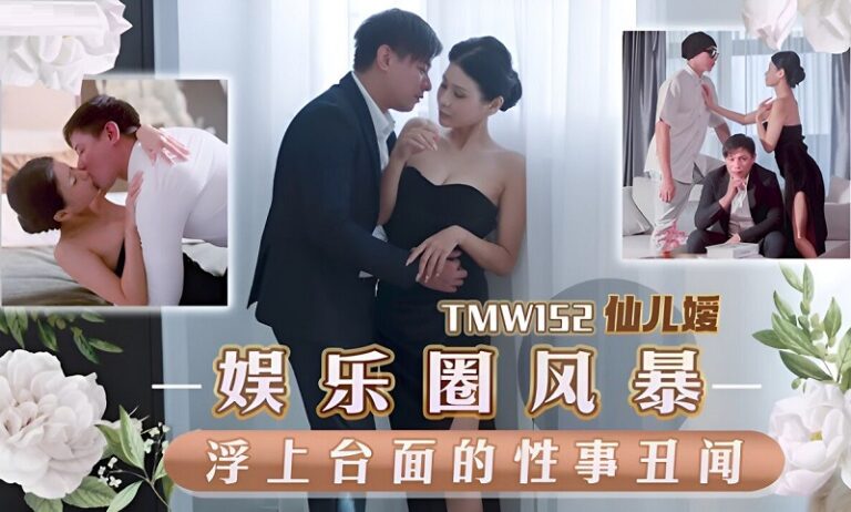 Tianmei Media TMW152 The Sex Scandal That Surfaced In The Entertainment