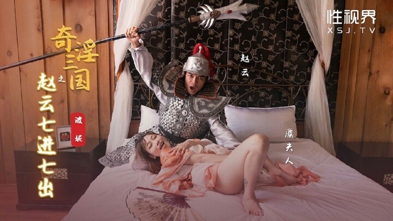 Starting Point Media Sexual Vision Media XSJ094 Three Kingdoms ~ Zhao Yun Seven In Seven Out Bonnie 