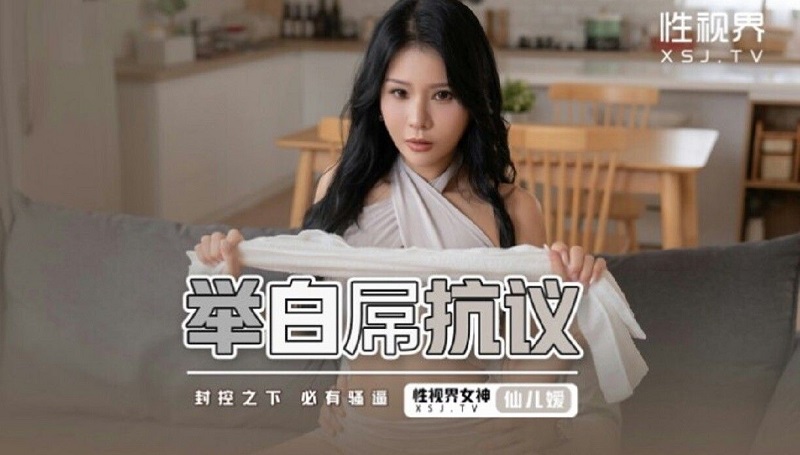 Startpoint Media Sexual Vision Media XSJ098 Protest with white dick Xianeryuan 