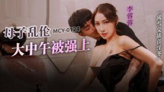 Madou Media MCY0124 Mother-son incest raped by Li Rongrong at noon
