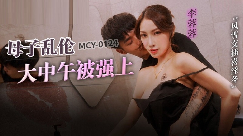 Madou Media MCY0124 Mother-son incest raped by Li Rongrong at noon 