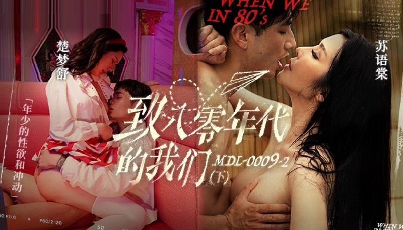 Madou Media MDL0009-2 To Us in the 1980s Part 2 Young Lust and Confusion Chu Mengshu, Su Yutang 