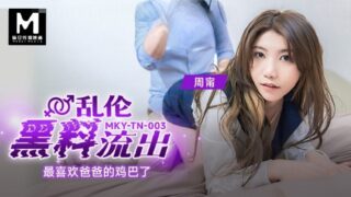 Madou Media MKYTN003 I like daddy’s cock the most Zhou Ning