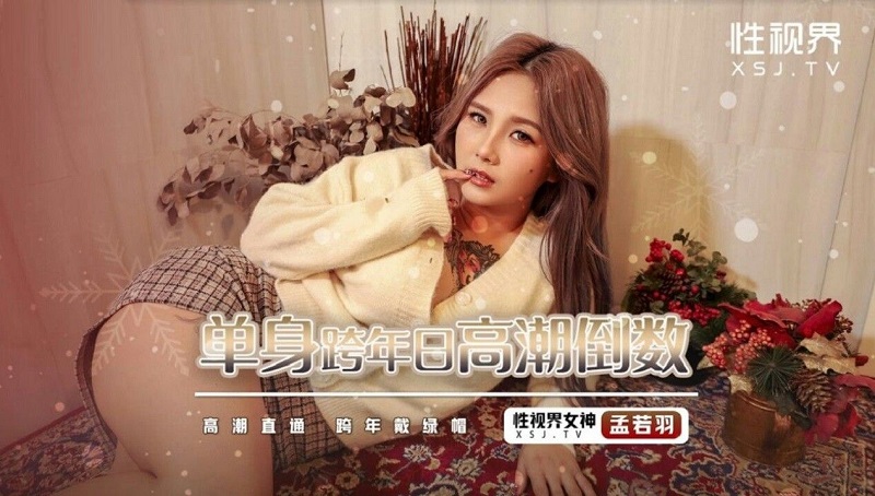 Starting Point Media Sex Vision Media XSJ105 Single New Year's Eve Day Countdown Meng Ruoyu 