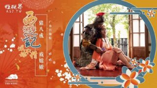 Starting Point Media Sex Vision Media XSJ125 Journey to the West Episode 2 Pig Bajie Play Chang’e Yu Rui (Bad Bad)