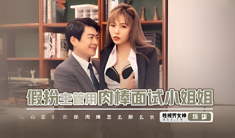Starting Point Media Sex Vision Media XSJBW013 Pretend to be a supervisor and use a cock to interview a young lady Yu Rui (bad bad) 