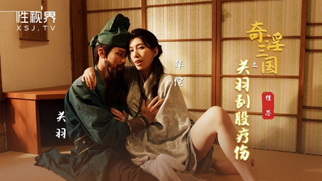 Starting Point Media Sexual Vision Media XSJ099 Fantastic Three Kingdoms ~ Guan Yu Scrapes Butt Healing Liang Jiaxin 