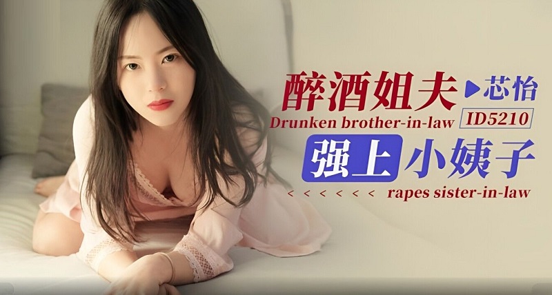 Idol Media ID5210 Drunk brother-in-law rapes sister-in-law Xinyi 