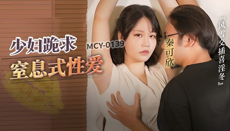 Madou Media MCY0139 Young Woman Begging for a Whip to Serve Suffocating Sex Qin Kexin 
