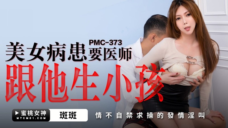 Peach Video Media PMC373 A beautiful patient asks the doctor to have a baby with him Banban 