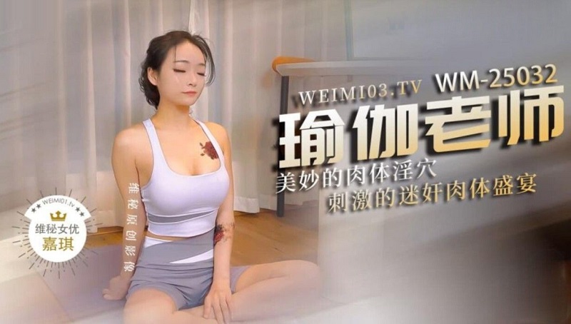 Victoria's Secret Media WM25032 Yoga teacher's wonderful physical pornographic point Jiaqi 