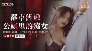 Xingkong Unlimited Media XKG109 Urban legend The slut in the public toilet Bai Yuner