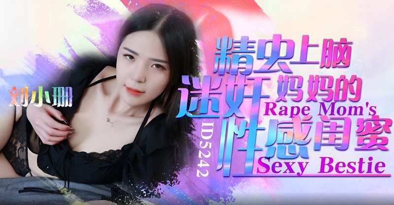Idol Media ID5242 Sperm on the Brain Rape Mom's Sexy Best Friend Liu Xiaoshan 