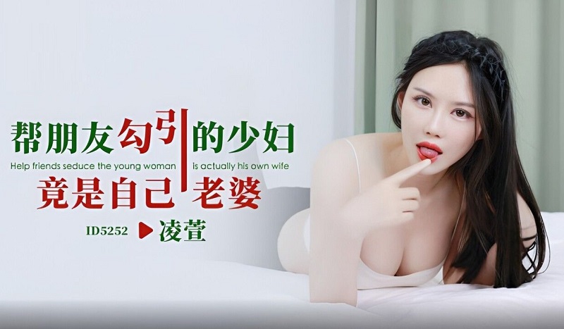 Idol Media ID5252 The young woman seduced by a friend is actually his wife Ling Xuan 