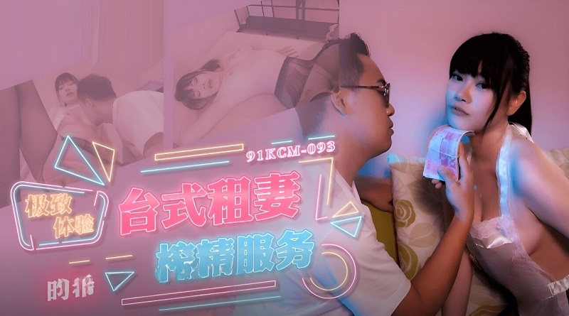 Jelly Media 91KCM093 Extreme Experience Desktop Rental Wife Extraction Service Yunxi 