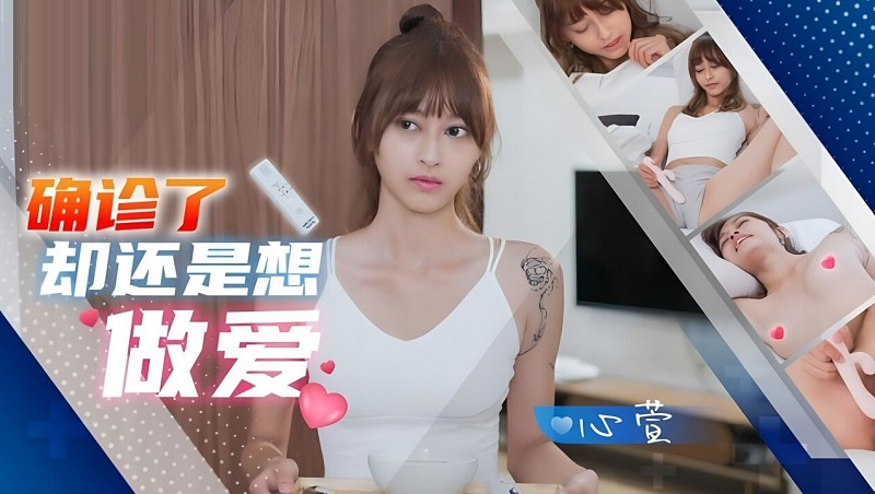 Jingdong Film Industry JD138 I still want to have sex after being diagnosed Xinxuan 