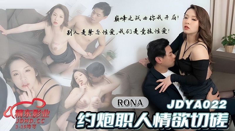 Jingdong Film Industry JDYA022 Sexual Discussion with Professionals RONA
