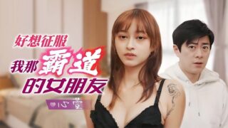 Jingdong Pictures JD136 I really want to conquer my domineering girlfriend Xin Xuan