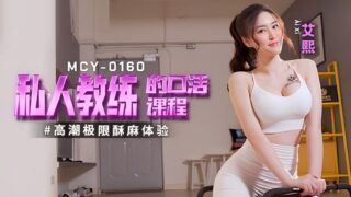 Madou Media MCY0160 Personal Trainer’s Blowjob Course Ai Xi