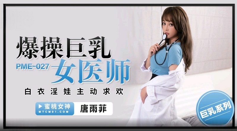 Peach Video Media PME027 Big Fuck Female Physician Tang Yufei (Yuna) 