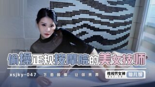 Starting Point Media Sex Vision Media XSJKY047 Secretly Fucked by a Beautiful Technician in a Regular Massage Parlor XianEryuan