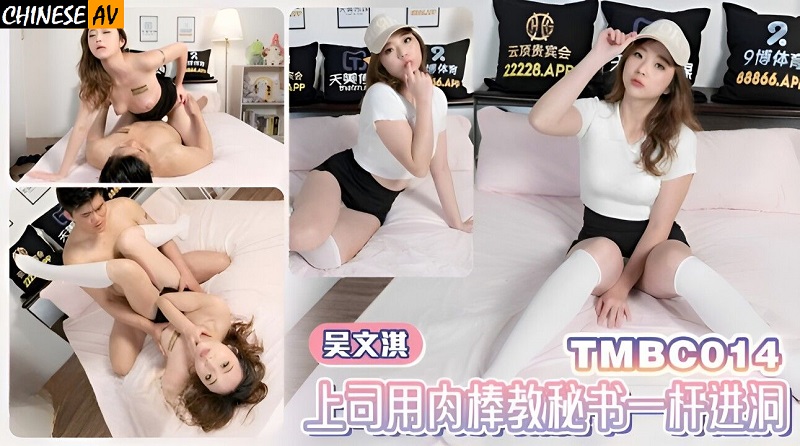 Tianmei Media TMBC014 Boss teaches secretary to make a hole in one with a cock Wu Wenqi 