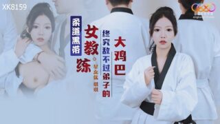 Xingkong Unlimited Media XK8159 Judo black belt female coach is no match for her student’s big dick Kiki