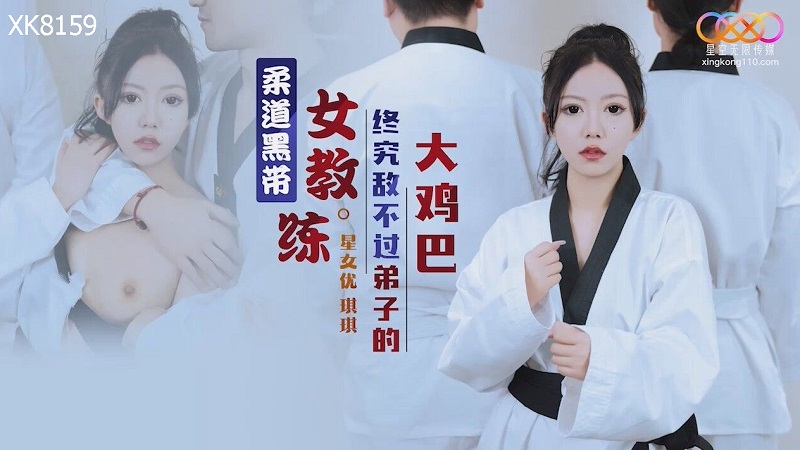 Xingkong Unlimited Media XK8159 Judo black belt female coach is no match for her student's big dick Kiki 