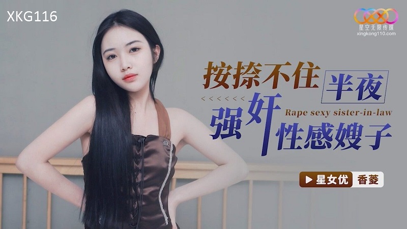 Xingkong Unlimited Media XKG116 Can't hold back and rapes sexy sister-in-law in the middle of the night Xiang Ling 