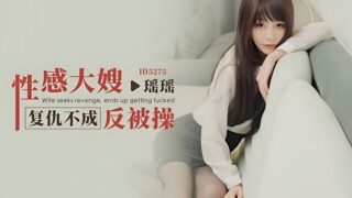 Idol Media ID5275 Sexy sister-in-law gets fucked instead of getting revenge Yaoyao