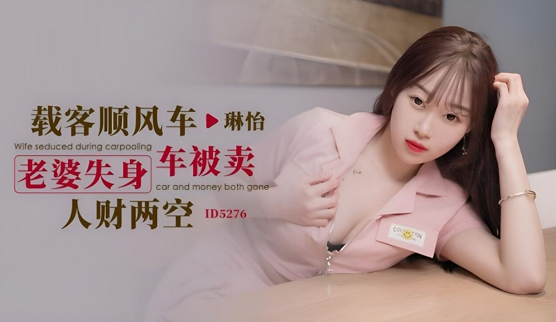 Idol Media ID5276 Wife lost her car and sold her money Lin Yi