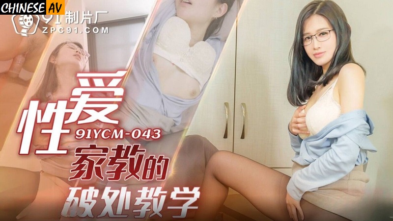 Jelly Media 91YCM043 Sex Tutor's Broken Virgin Teaching Liang Yunfei 