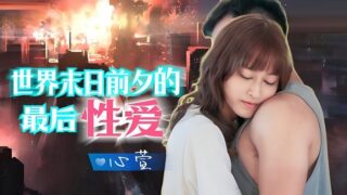 Jingdong Film Industry JD139 The last sex on the eve of the end of the world Xinxuan