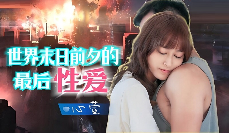 Jingdong Film Industry JD139 The last sex on the eve of the end of the world Xinxuan 