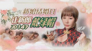 Jingdong Pictures JD147 The bride’s wedding day makes the groom wear a cuckold Ke Fei