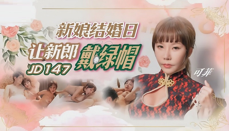 Jingdong Pictures JD147 The bride's wedding day makes the groom wear a cuckold Ke Fei 