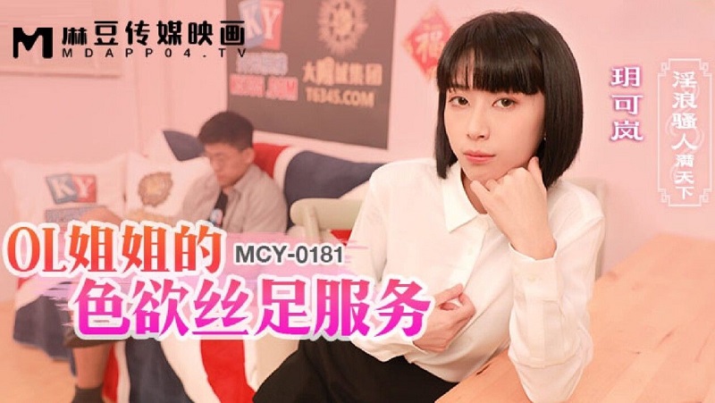Madou Media MCY0181 OL sister's lust and silk feet service Yue Kelan 