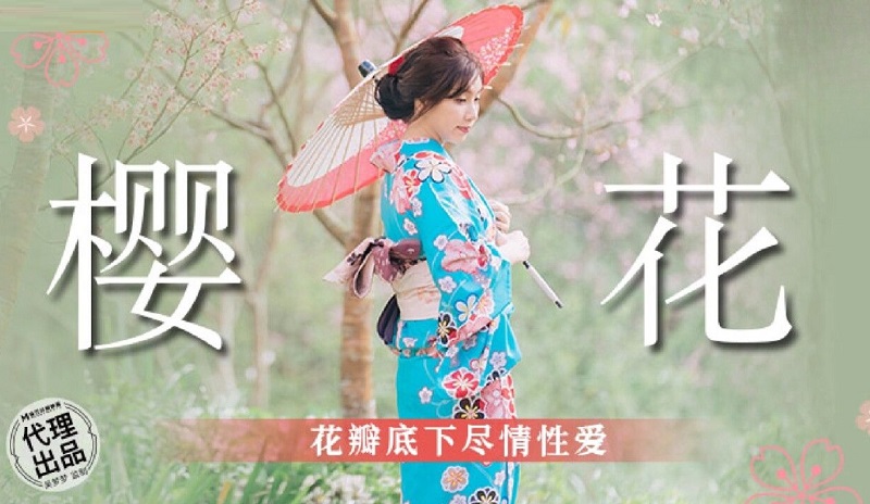 Madou Media No condom series MM076 Enjoy sex under the cherry blossom petals Wu Mengmeng 