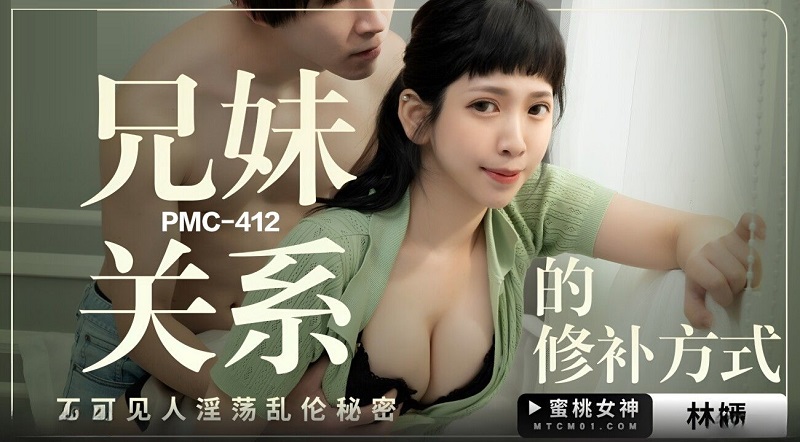 Peach Video Media PMC412 How to mend brother-sister relationship Lin Yan 