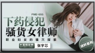 Peach Video Media PME055 Drugged and raped female lawyer Zhang Yuxin