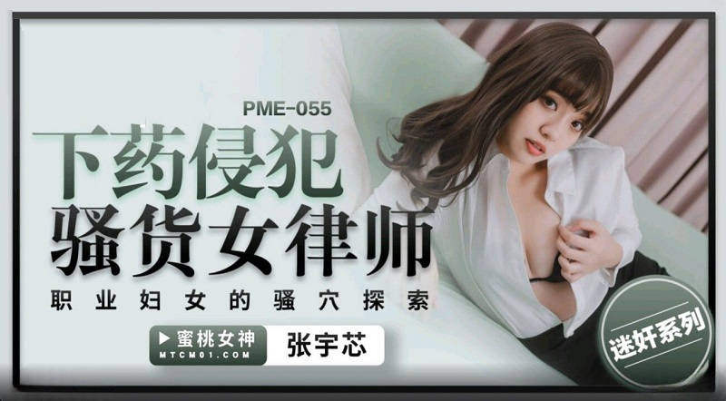 Peach Video Media PME055 Drugged and raped female lawyer Zhang Yuxin 