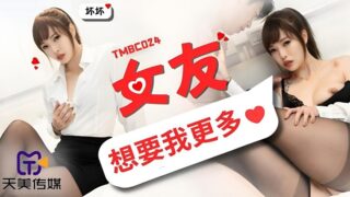Tianmei Media TMBC024 My girlfriend wants more from me Yu Rui