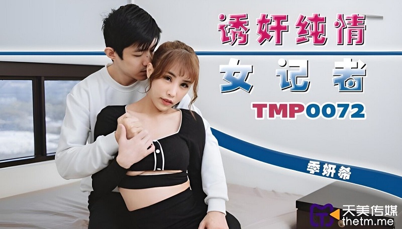 Tianmei Media TMP0072 Seduce and rape innocent female reporter Ji Yanxi 