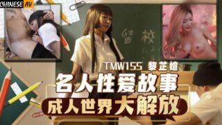 Tianmei Media TMW155 Celebrity Sex Story Adult World Liberation Wu Fangyi (Li Zhixuan)