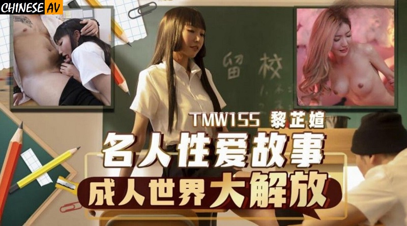 Tianmei Media TMW155 Celebrity Sex Story Adult World Liberation Wu Fangyi (Li Zhixuan) 