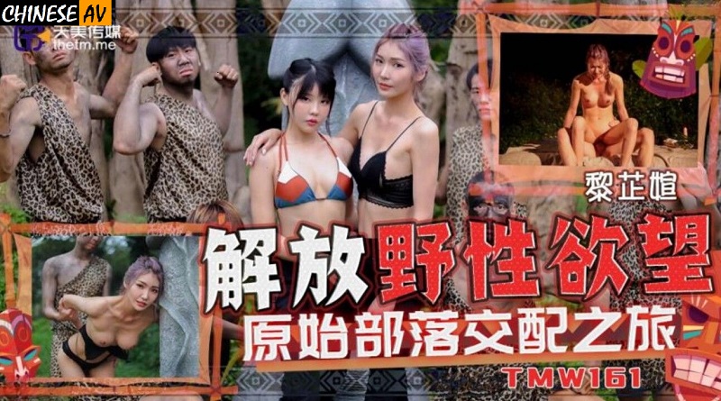 Tianmei Media TMW161 Liberation of Wild Desire Primitive Tribal Mating Journey Wu Fangyi (Li Zhixuan)