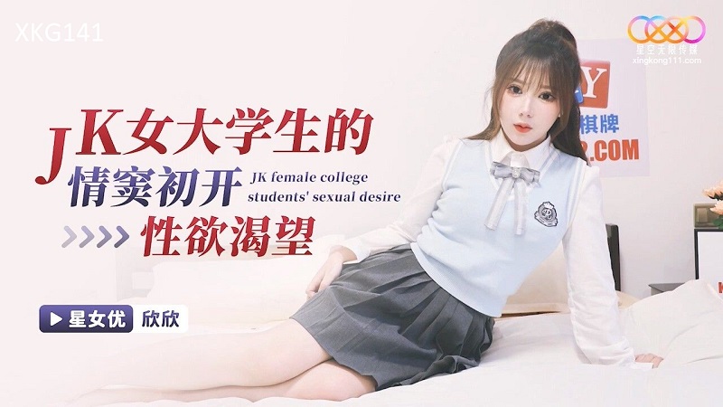 Xingkong Unlimited Media XKG141 JK Female College Student's Sexual Desire is just opened Showtime 