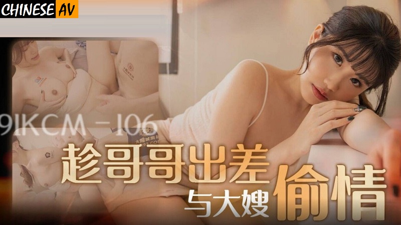 Jelly Media 91KCM106 My brother and sister-in-law have an affair while my brother is on a business trip Li Yunxi