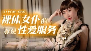 Jelly Media 91YCM060 Naked maid’s honorable sex service Xiang Ruoyun