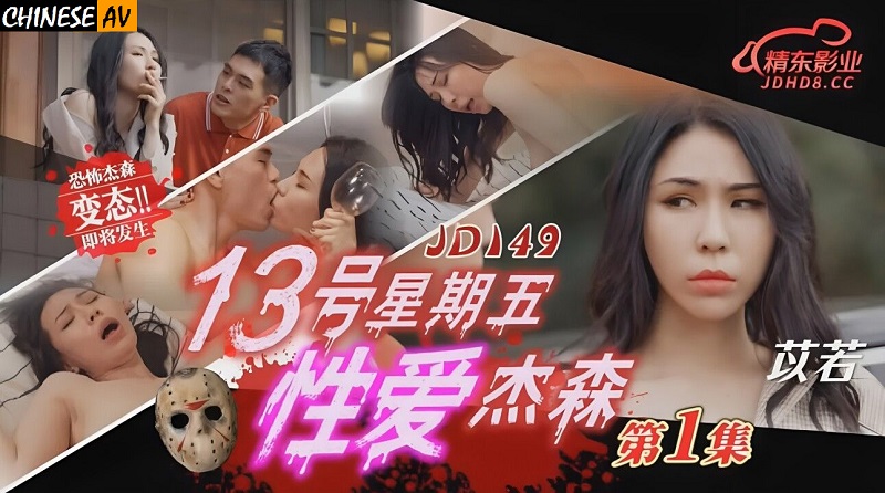 Jingdong Pictures JD149 Friday the 13th Sex Jason 1 Yi Ruo